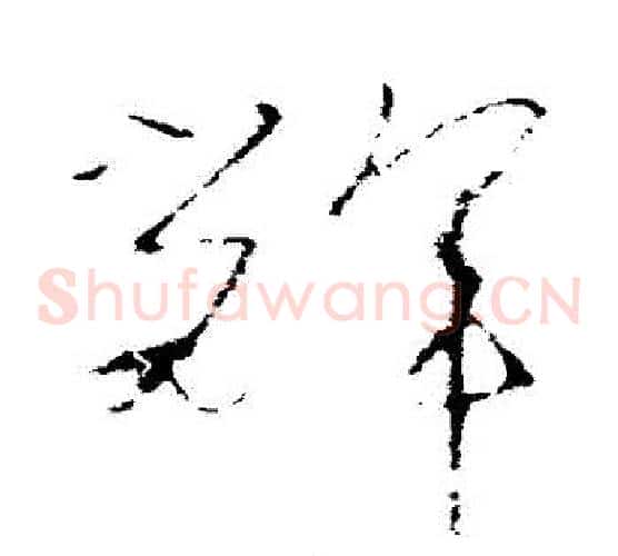 輝字怀素毛笔草书书法写法,摘自怀素毛笔草书书法作品
