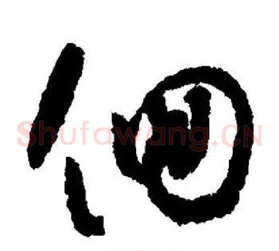 回字怀素毛笔草书书法写法,摘自怀素毛笔草书书法作品