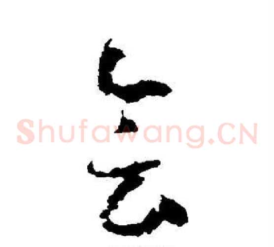 会字怀素毛笔草书书法写法,摘自怀素毛笔草书书法作品