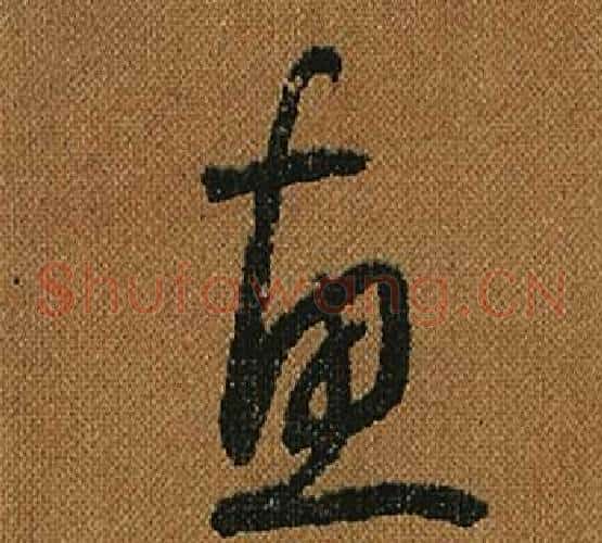 惠字怀素毛笔草书书法写法,摘自小草千字文
