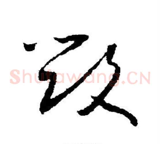 毁字怀素毛笔草书书法写法,摘自怀素毛笔草书书法作品
