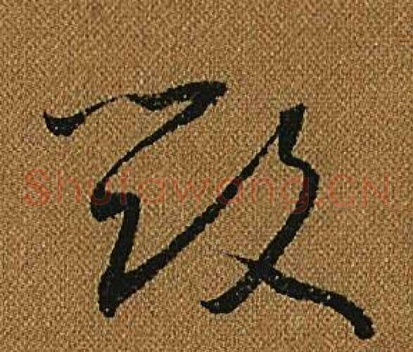 毀字怀素毛笔草书书法写法,摘自小草千字文