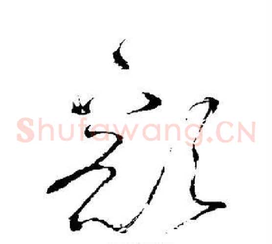 豁字怀素毛笔草书书法写法,摘自怀素毛笔草书书法作品