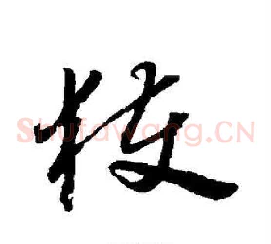 获字怀素毛笔草书书法写法,摘自怀素毛笔草书书法作品