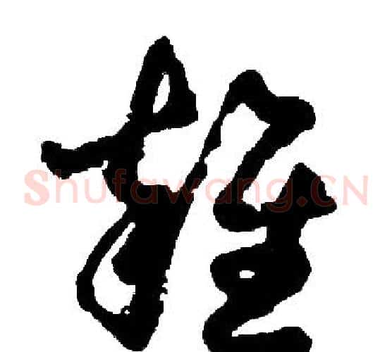 輊字胡问遂毛笔草书写法,摘自胡问遂毛笔草书作品