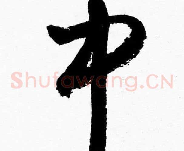 中字胡问遂毛笔草书写法,摘自胡问遂毛笔草书作品