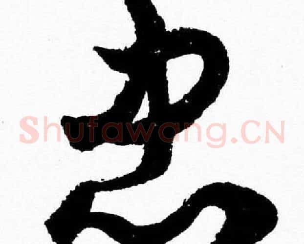 忠字胡问遂毛笔草书写法,摘自胡问遂毛笔草书作品