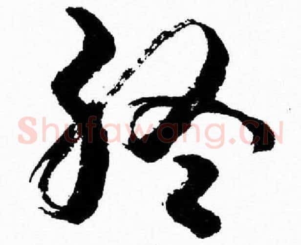 终字胡问遂毛笔草书写法,摘自胡问遂毛笔草书作品