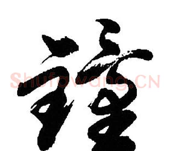 鐘字胡问遂毛笔草书写法,摘自胡问遂毛笔草书作品