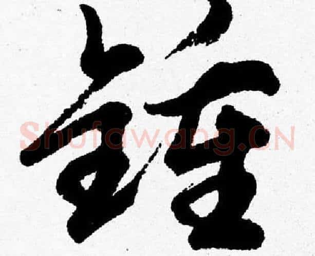 鍾字胡问遂毛笔草书写法,摘自胡问遂毛笔草书作品