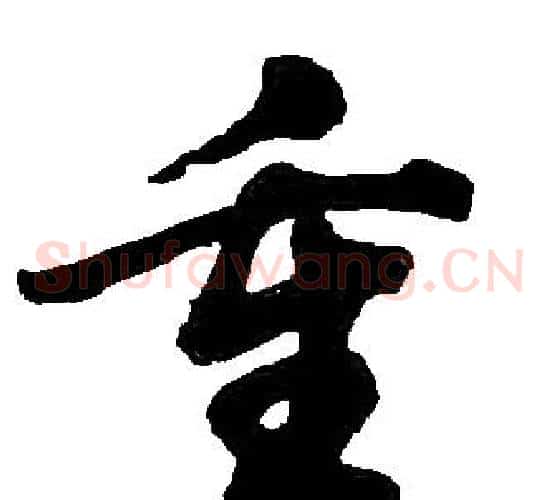 重字胡问遂毛笔草书写法,摘自胡问遂毛笔草书作品