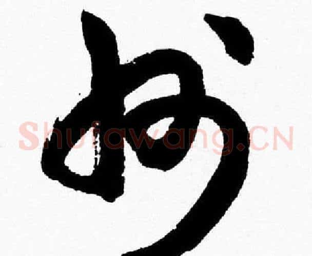 州字胡问遂毛笔草书写法,摘自胡问遂毛笔草书作品