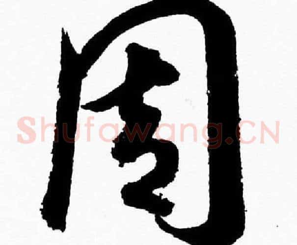 周字胡问遂毛笔草书写法,摘自胡问遂毛笔草书作品