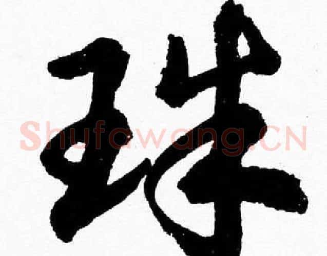 珠字胡问遂毛笔草书写法,摘自胡问遂毛笔草书作品