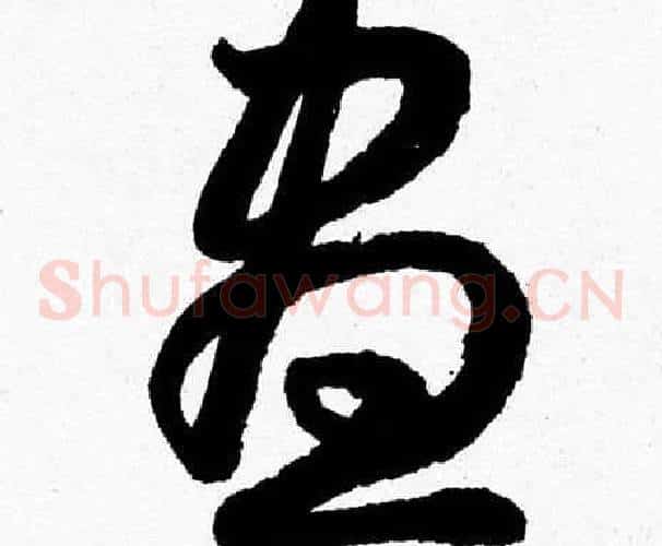 晝字胡问遂毛笔草书写法,摘自胡问遂毛笔草书作品