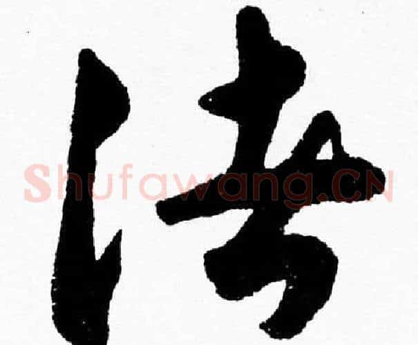 諸字胡问遂毛笔草书写法,摘自胡问遂毛笔草书作品
