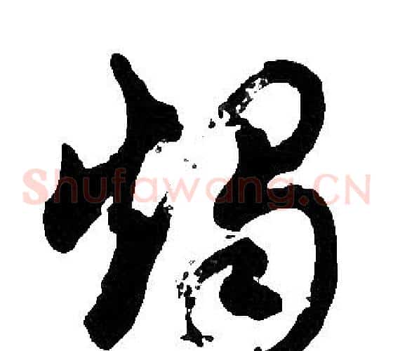 燭字胡问遂毛笔草书写法,摘自胡问遂毛笔草书作品