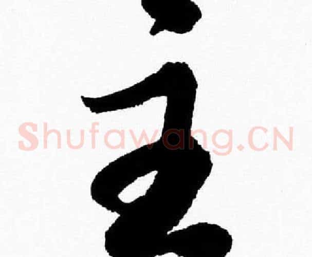 主字胡问遂毛笔草书写法,摘自胡问遂毛笔草书作品