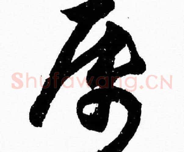 属字胡问遂毛笔草书写法,摘自胡问遂毛笔草书作品