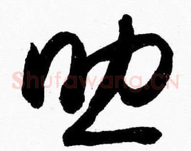 助字胡问遂毛笔草书写法,摘自胡问遂毛笔草书作品