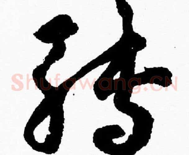 轉字胡问遂毛笔草书写法,摘自胡问遂毛笔草书作品