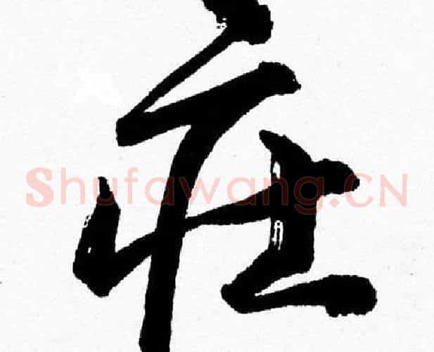莊字胡问遂毛笔草书写法,摘自胡问遂毛笔草书作品