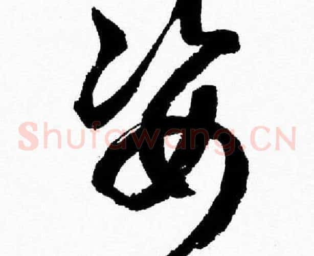 姿字胡问遂毛笔草书写法,摘自胡问遂毛笔草书作品