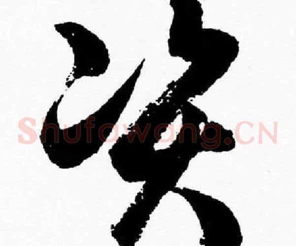 資字胡问遂毛笔草书写法,摘自胡问遂毛笔草书作品