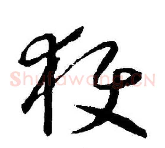 穫字怀素毛笔草书书法写法,摘自怀素毛笔草书书法作品