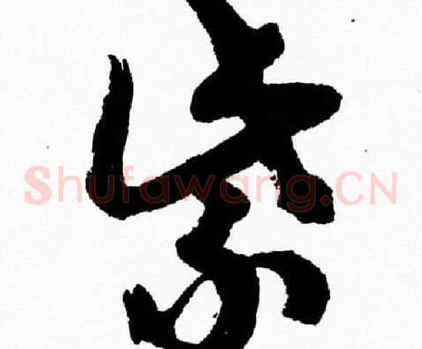 紫字胡问遂毛笔草书写法,摘自胡问遂毛笔草书作品