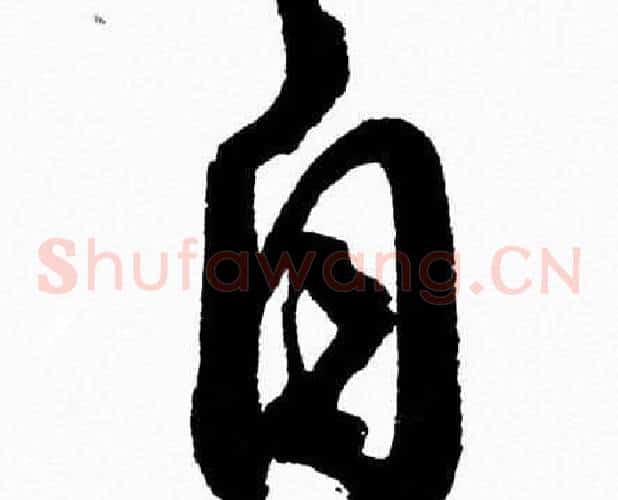 自字胡问遂毛笔草书写法,摘自胡问遂毛笔草书作品