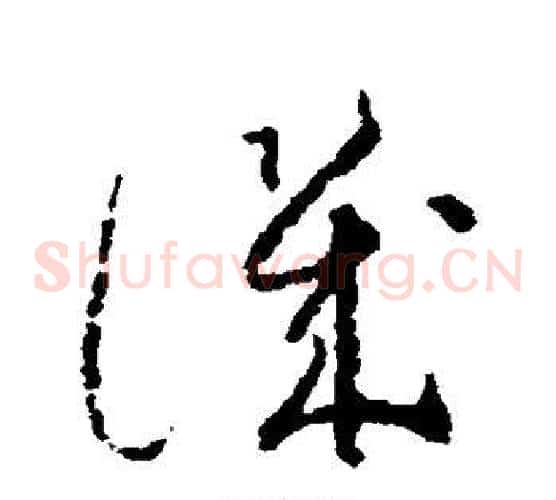 讥字怀素毛笔草书书法写法,摘自怀素毛笔草书书法作品