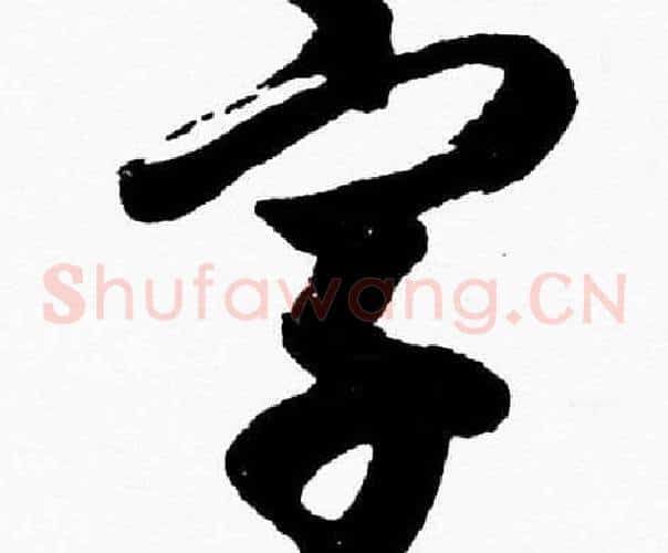 字字胡问遂毛笔草书写法,摘自胡问遂毛笔草书作品