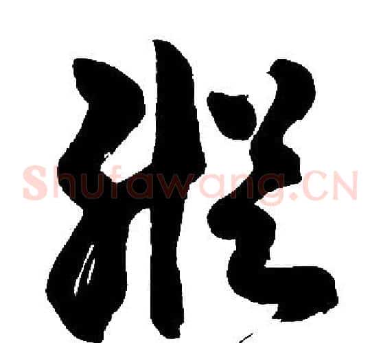 縱字胡问遂毛笔草书写法,摘自胡问遂毛笔草书作品