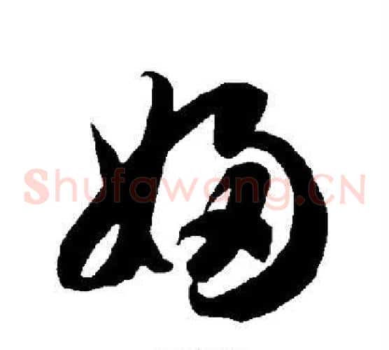 妇字智永毛笔草书书法写法,摘自智永毛笔草书书法作品