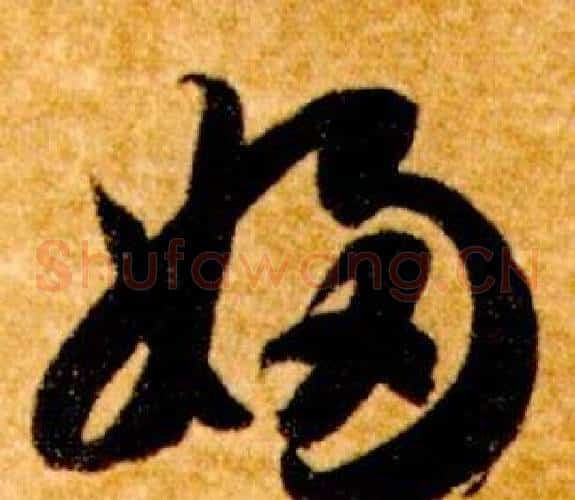婦字智永毛笔草书书法写法,摘自真草千字文