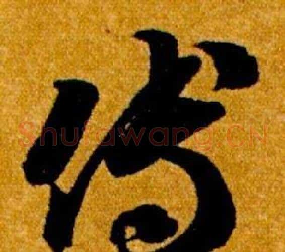 傅字智永毛笔草书书法写法,摘自真草千字文