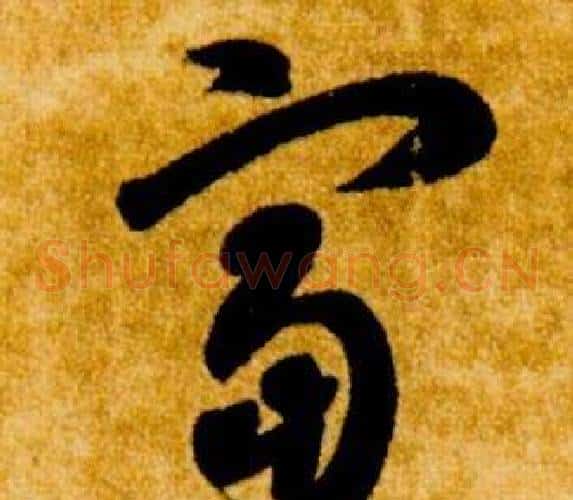 富字智永毛笔草书书法写法,摘自真草千字文