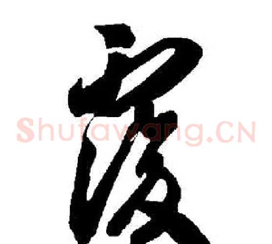 復字智永毛笔草书书法写法,摘自智永毛笔草书书法作品