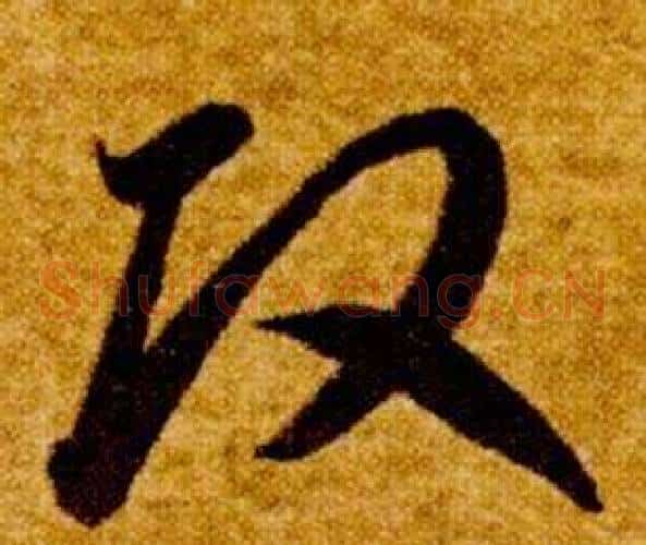 改字智永毛笔草书书法写法,摘自真草千字文