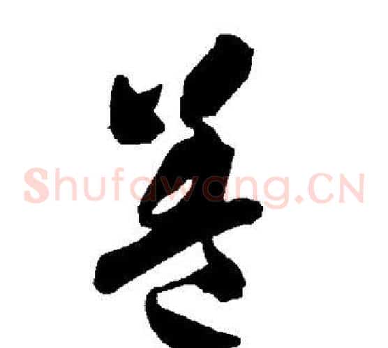 盖字智永毛笔草书书法写法,摘自智永毛笔草书书法作品