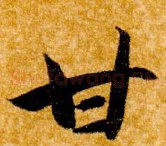 甘字智永毛笔草书书法写法,摘自真草千字文