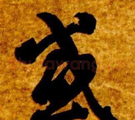 感字智永毛笔草书书法写法,摘自真草千字文