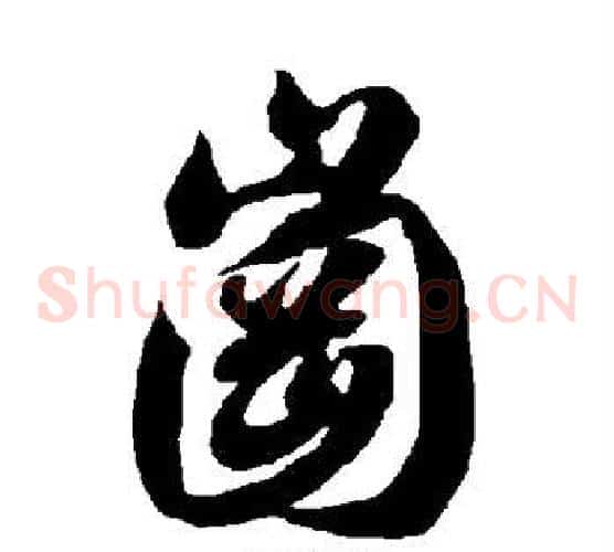 冈字智永毛笔草书书法写法,摘自智永毛笔草书书法作品