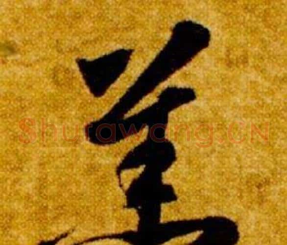 羔字智永毛笔草书书法写法,摘自真草千字文