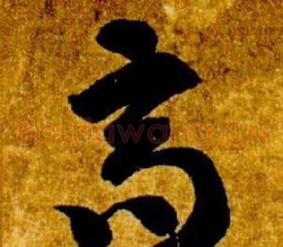 高字智永毛笔草书书法写法,摘自真草千字文