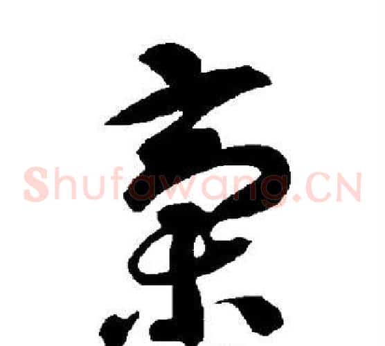 稿字智永毛笔草书书法写法,摘自智永毛笔草书书法作品