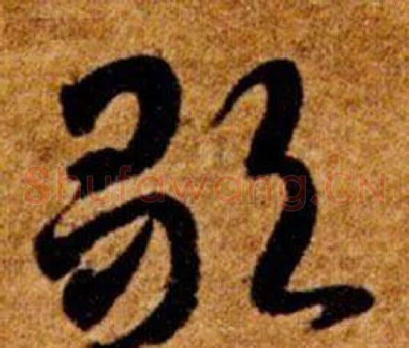 歌字智永毛笔草书书法写法,摘自真草千字文