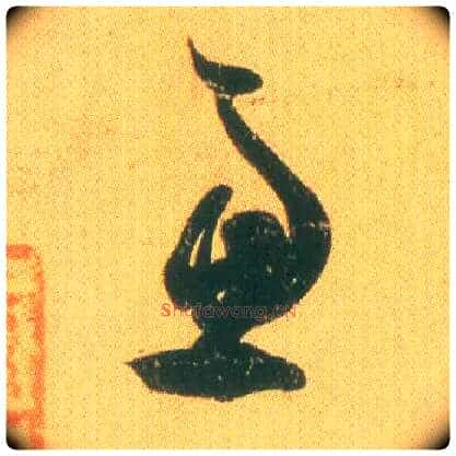 虑毛笔草书写法,摘自东晋王羲之远宦帖