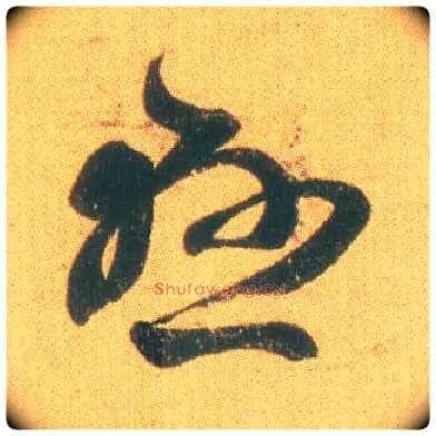 悬毛笔草书写法,摘自东晋王羲之远宦帖